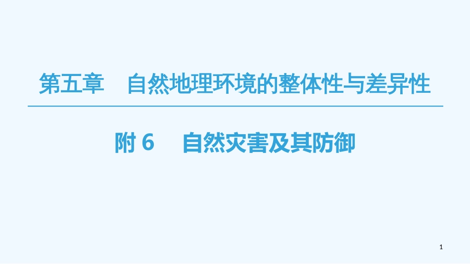 2019高中地理 第5章 自然地理环境的整体性与差异性 附6 自然灾害及其防御优质课件 必修1_第1页