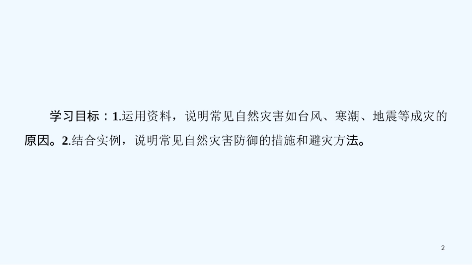 2019高中地理 第5章 自然地理环境的整体性与差异性 附6 自然灾害及其防御优质课件 必修1_第2页