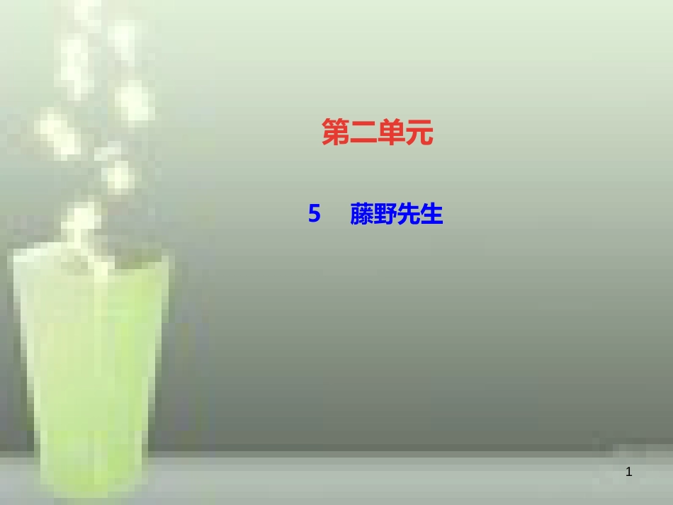 （遵义专版）八年级语文上册 第二单元 5 藤野先生习题优质课件 新人教版_第1页