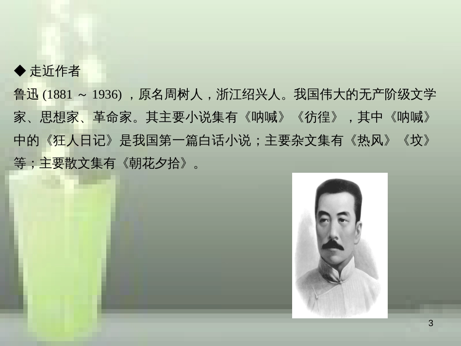 （遵义专版）八年级语文上册 第二单元 5 藤野先生习题优质课件 新人教版_第3页