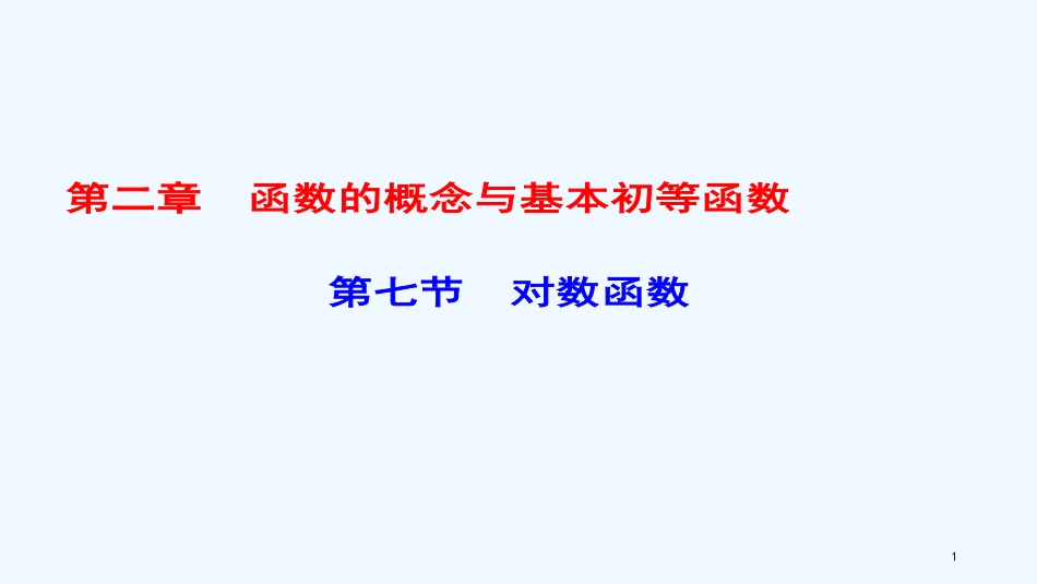 （课标通用）高考数学一轮复习 第二章 函数的概念与基本初等函数 第7节 对数函数优质课件 理_第1页