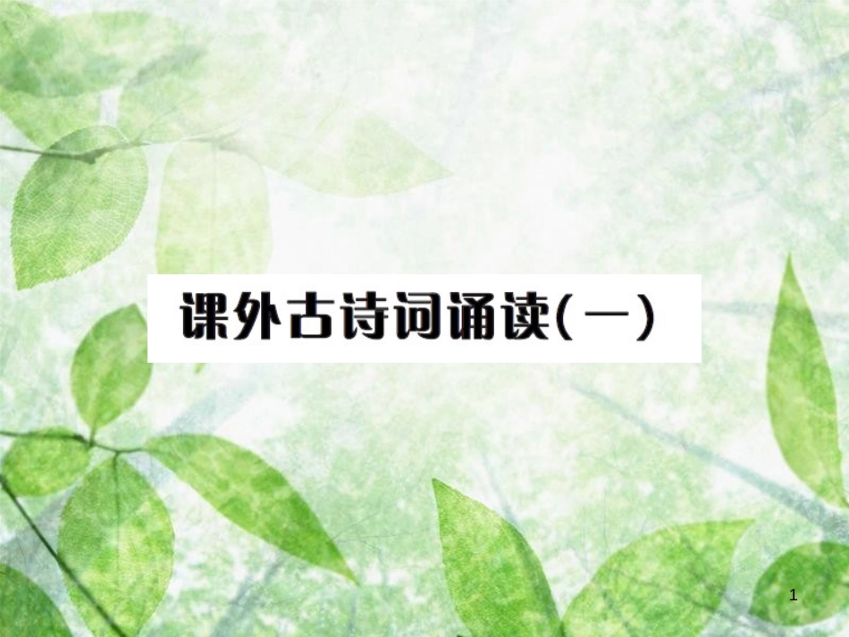 九年级语文上册 第三单元 课外古诗词诵读（一）习题优质课件 新人教版_第1页