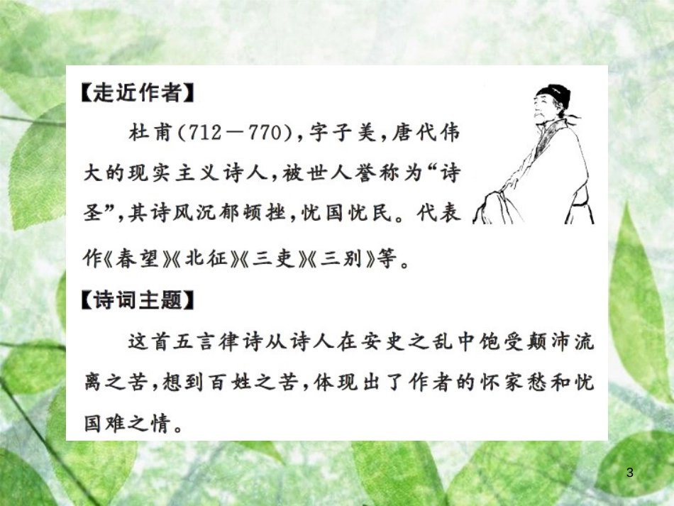 九年级语文上册 第三单元 课外古诗词诵读（一）习题优质课件 新人教版_第3页