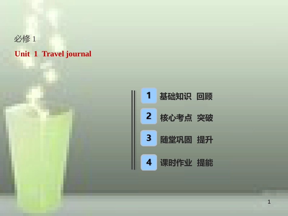 高考英语一轮复习 Unit 3 Travel journal优质课件 新人教版必修1_第1页