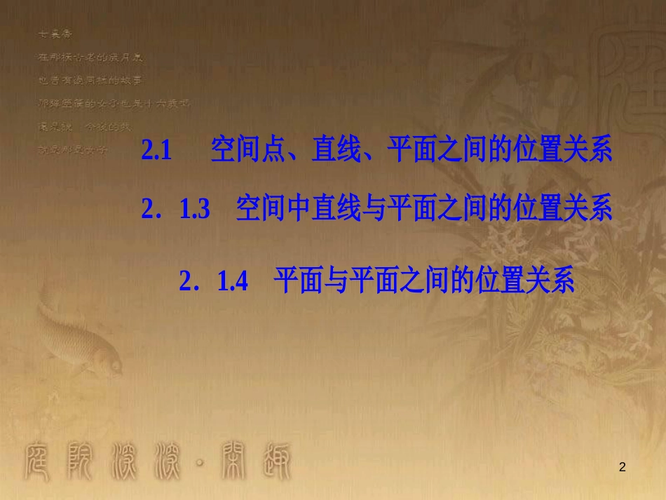 高中数学 第二章 点、直线、平面之间的位置关系 2.1 空间点、直线、平面之间的位置关系 2.1.4 平面与平面之间的位置关系优质课件 新人教A版必修2_第2页