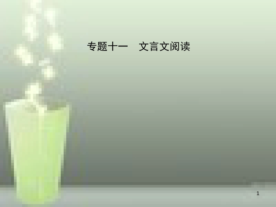 （淄博专版）2019届中考语文 专题十一 文言文阅读优质课件_第1页