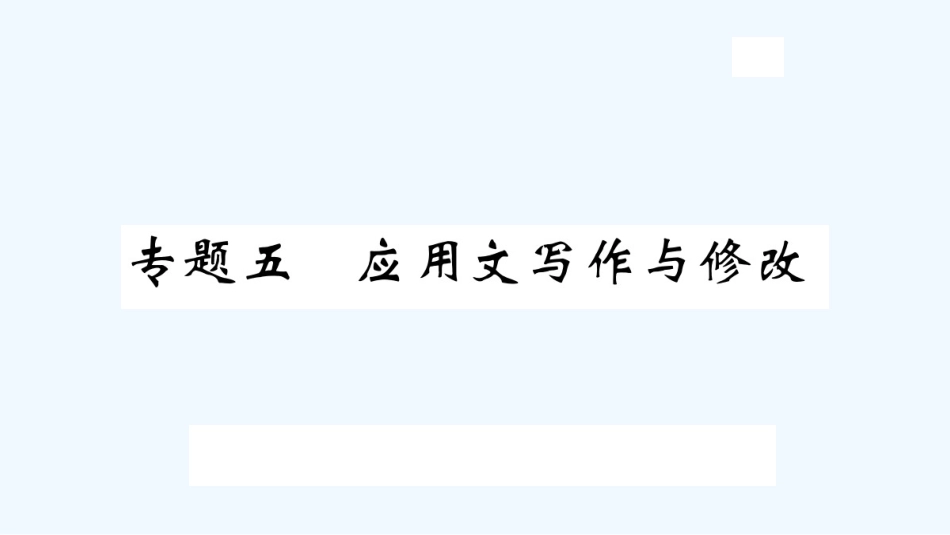 （河北专版）九年级语文上册 专题五 应用文写作与修改习题优质课件 新人教版_第1页
