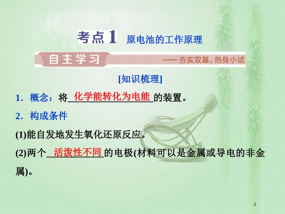 高考化学一轮复习 第6章 化学反应与能量转化 第3节 化学能转化为电能——原电池优质课件 鲁科版_第3页