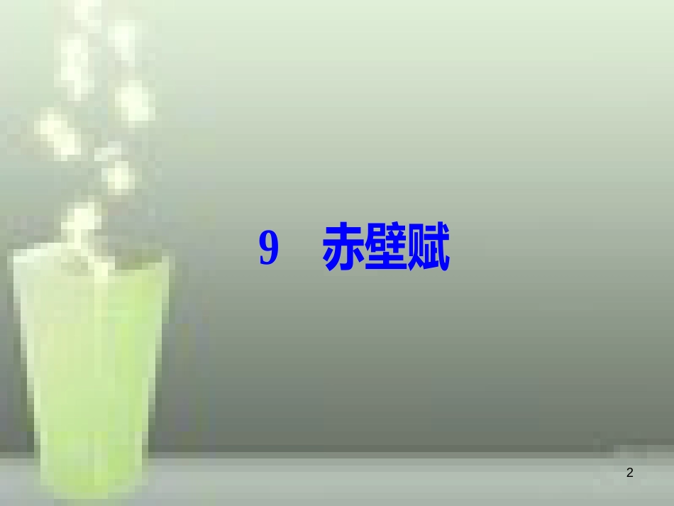 -高中语文 第三单元 9 赤壁赋优质课件 新人教版必修2_第2页