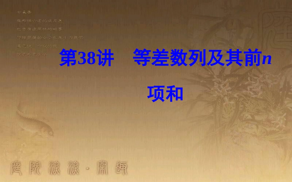 高中数学学业水平测试复习 专题十一 数列 第38讲 等差数列及其前n项和优质课件_第1页