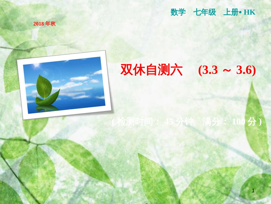 七年级数学上册 双休自测6（3.3-3.6）优质课件 （新版）沪科版_第1页