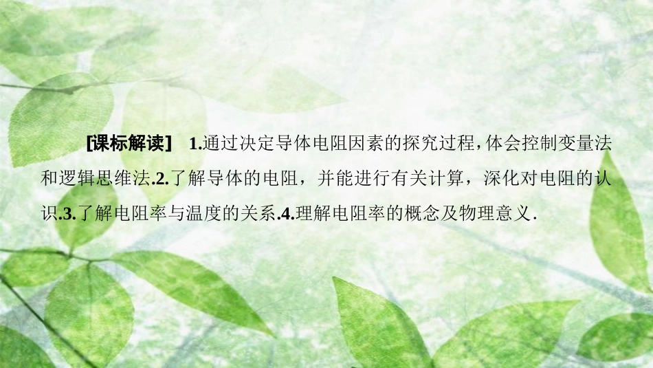 高中物理 第二章 恒定电流 6 导体的电阻优质课件 新人教版选修3-1_第2页