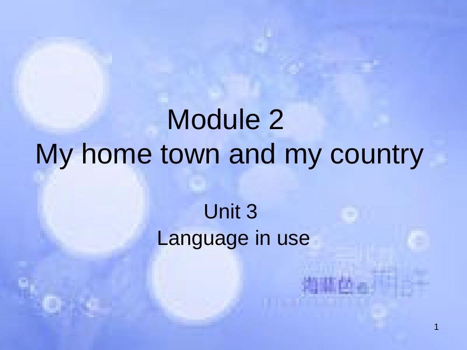 八年级英语上册 Module 2 My home town and my country Unit 3 Language in use课件1 （新版）外研版_第1页