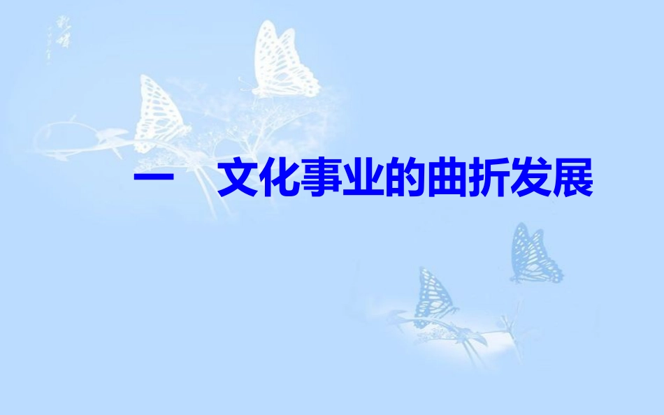 高中历史 专题五 现代中国的文化与科技 一 文化事业的曲折发展课件 人民版必修3[共29页]_第2页