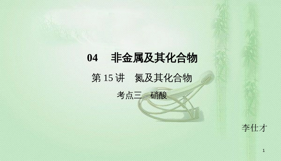 高考化学总复习 04 非金属及其化合物（15）氮及其化合物（3）优质课件 新人教版_第1页