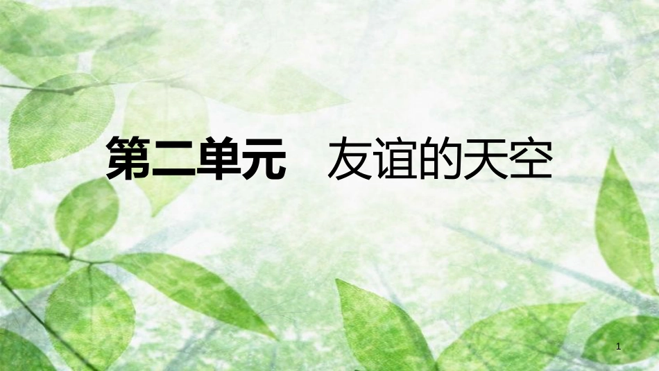 七年级道德与法治上册 第二单元 友谊的天空复习优质课件 新人教版_第1页