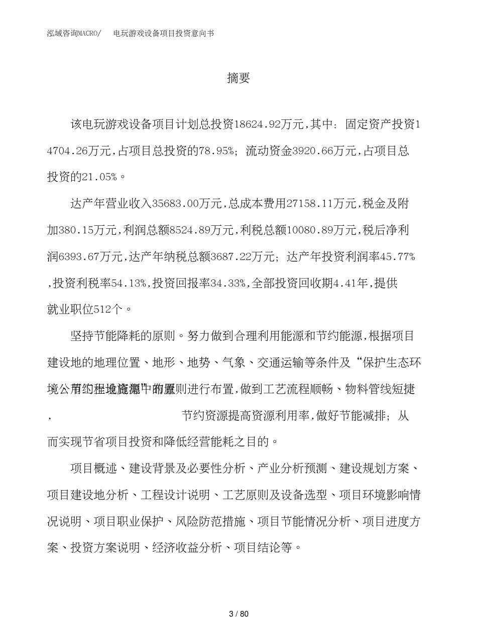 电玩游戏设备项目投资意向书_第3页