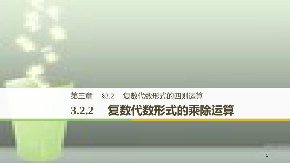 高中数学 第三章 数系的扩充与复数的引入 3.2 复数代数形式的四则运算 3.2.2 复数代数形式的乘除运算优质课件 新人教A版选修2-2_第1页