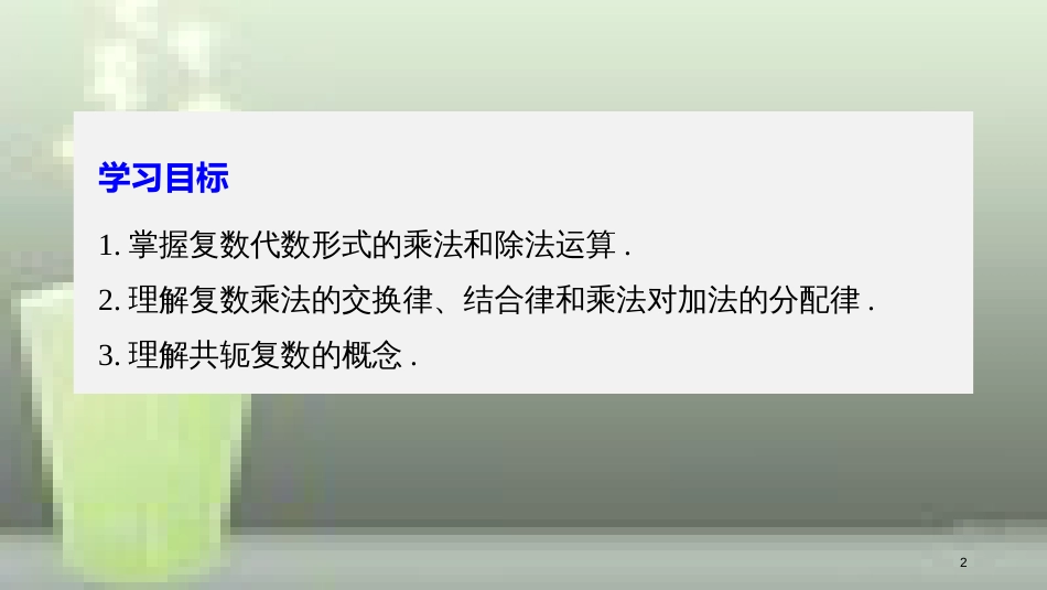 高中数学 第三章 数系的扩充与复数的引入 3.2 复数代数形式的四则运算 3.2.2 复数代数形式的乘除运算优质课件 新人教A版选修2-2_第2页