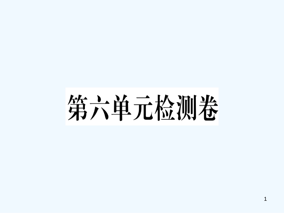 （河南专用）八年级语文上册 第六单元检测卷习题优质课件 新人教版_第1页