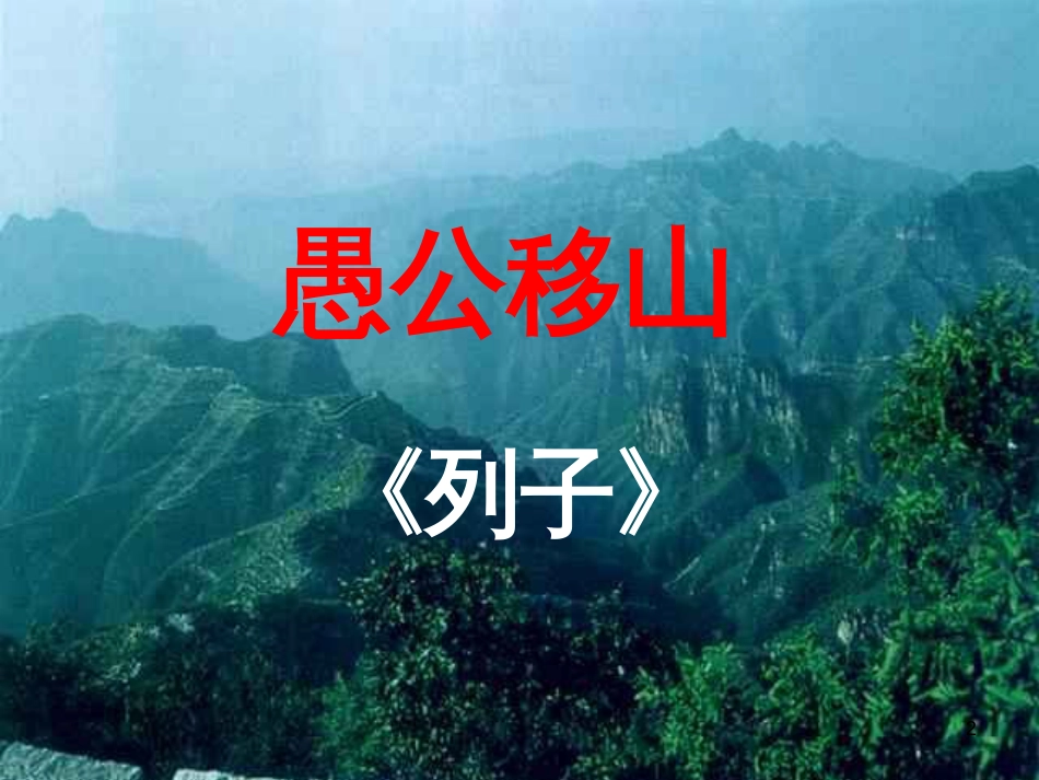 八年级语文上册 第六单元 22《愚公移山》课件 新人教版[共30页]_第2页