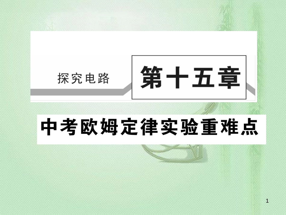 九年级物理全册 第十五章 探究电路（欧姆定律实验重难点）习题优质课件 （新版）沪科版_第1页