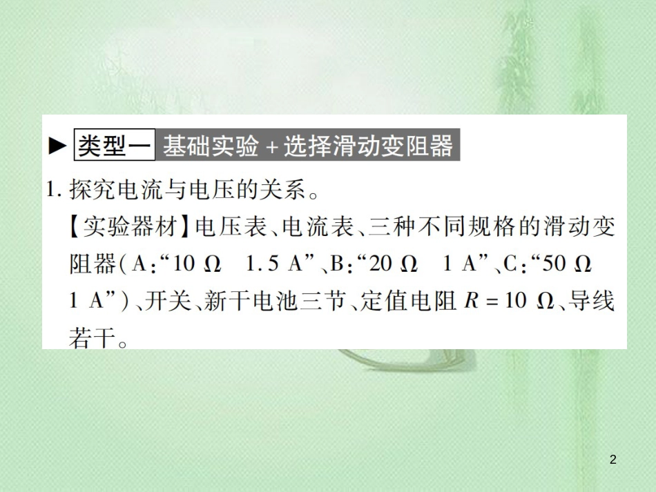 九年级物理全册 第十五章 探究电路（欧姆定律实验重难点）习题优质课件 （新版）沪科版_第2页