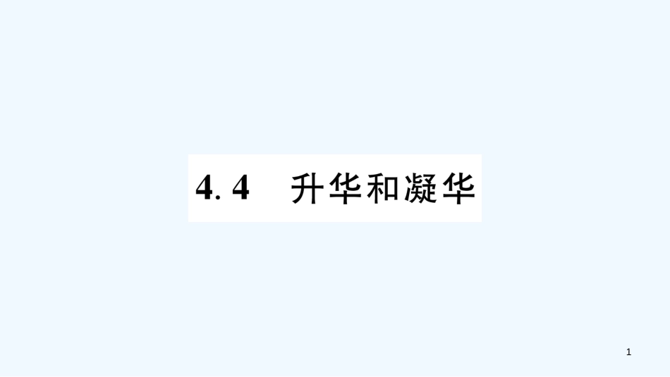 （江西专版）2018年八年级物理上册 4.4升华和凝华习题优质课件 （新版）粤教沪版_第1页