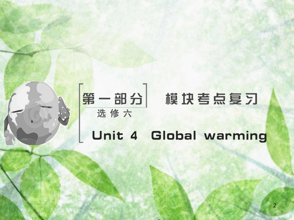 高考英语大一轮复习 Unit 4 Global warming优质课件 新人教版选修6_第2页