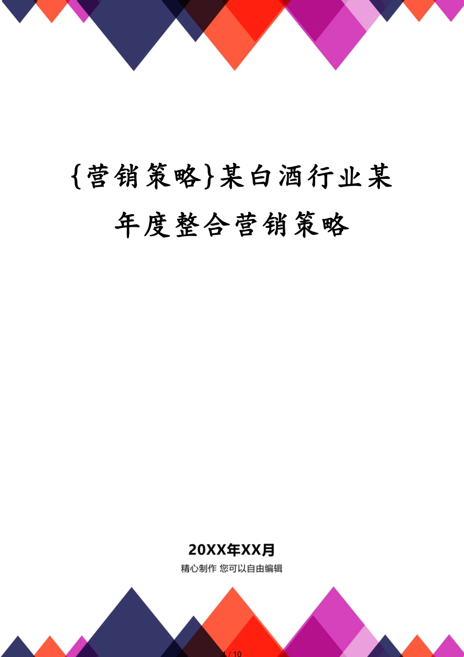 某白酒行业某年度整合营销策略_第1页