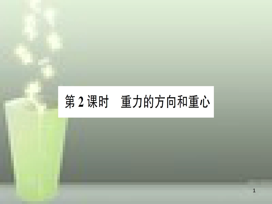 八年级物理全册 第六章 第四节 来自地球的力（第2课时 重力的方向和重心）习题优质课件 （新版）沪科版_第1页