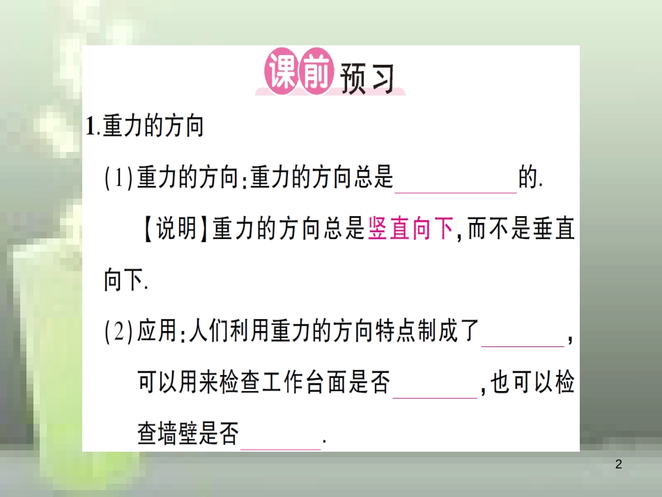八年级物理全册 第六章 第四节 来自地球的力（第2课时 重力的方向和重心）习题优质课件 （新版）沪科版_第2页