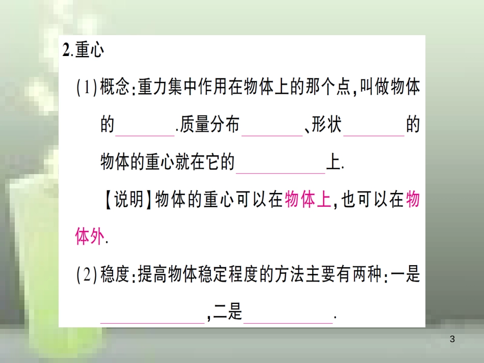 八年级物理全册 第六章 第四节 来自地球的力（第2课时 重力的方向和重心）习题优质课件 （新版）沪科版_第3页