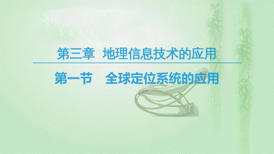 高中地理 第3章 地理信息技术的应用 第1节 全球定位系统的应用优质课件 中图版必修3_第1页
