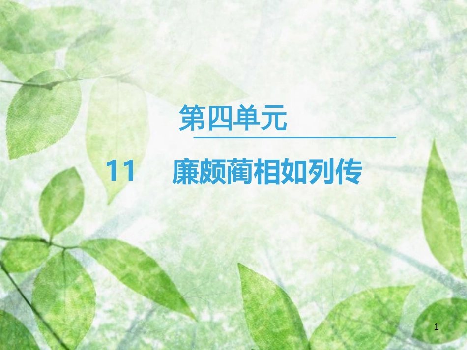 高中语文 第4单元 11 廉颇蔺相如列传优质课件 新人教版必修4_第1页