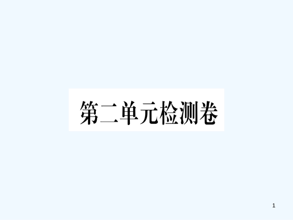 （河北专用）2018年八年级语文上册 第二单元检测卷习题优质课件 新人教版_第1页