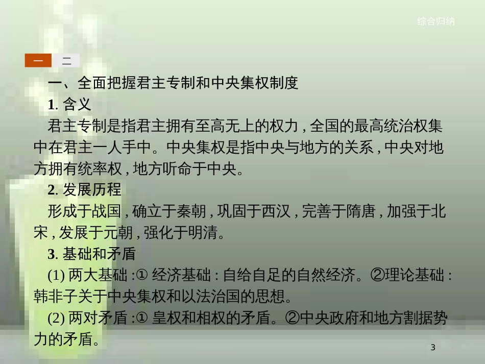 （全国通用版）高中历史 第一单元 古代中国的政治制度单元整合优质课件 新人教版必修1_第3页