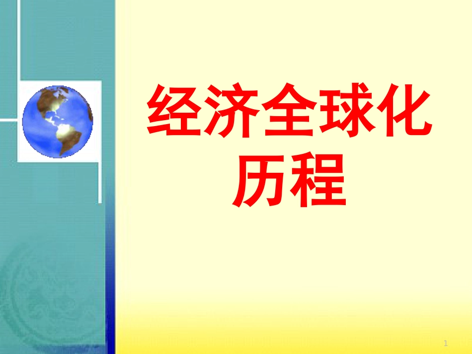 安徽省中考历史总复习 经济全球化历程课件_第1页