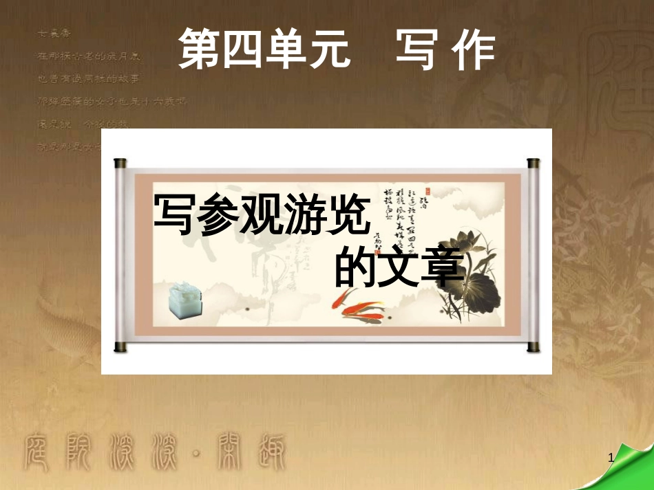 八年级语文上册 第四单元 写作《写参观游览的文章》优质课件 苏教版_第1页