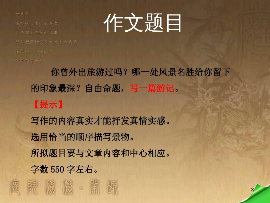 八年级语文上册 第四单元 写作《写参观游览的文章》优质课件 苏教版_第3页