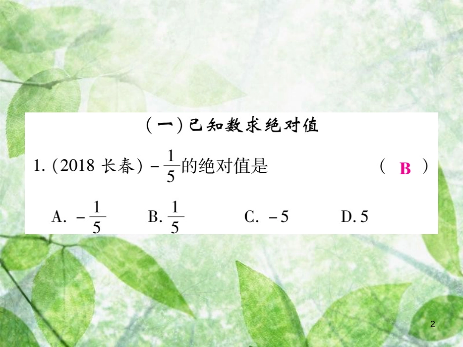 七年级数学上册 小专卷1 绝对值的应用优质课件 （新版）华东师大版_第2页