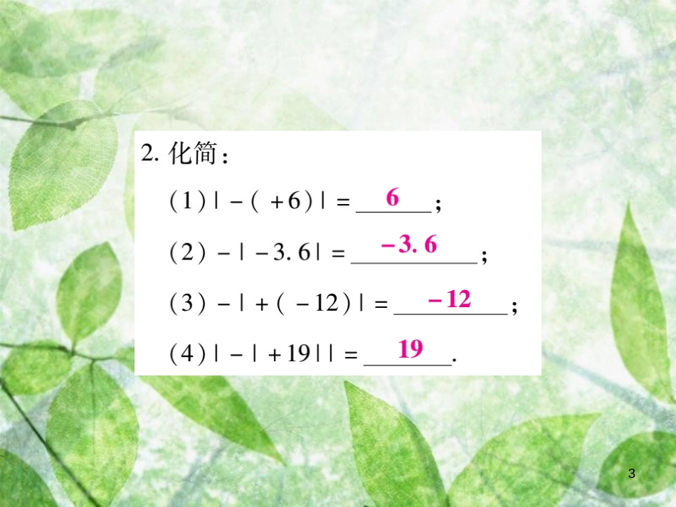 七年级数学上册 小专卷1 绝对值的应用优质课件 （新版）华东师大版_第3页