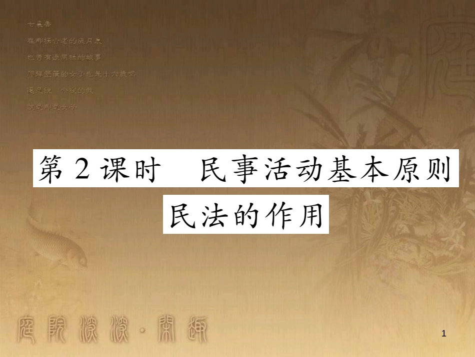八年级道德与法治上册 第三单元 定分止争 依法有据 3.1 民法保障民事权利 第2框 民事活动基本原则课堂导学优质课件 粤教版_第1页