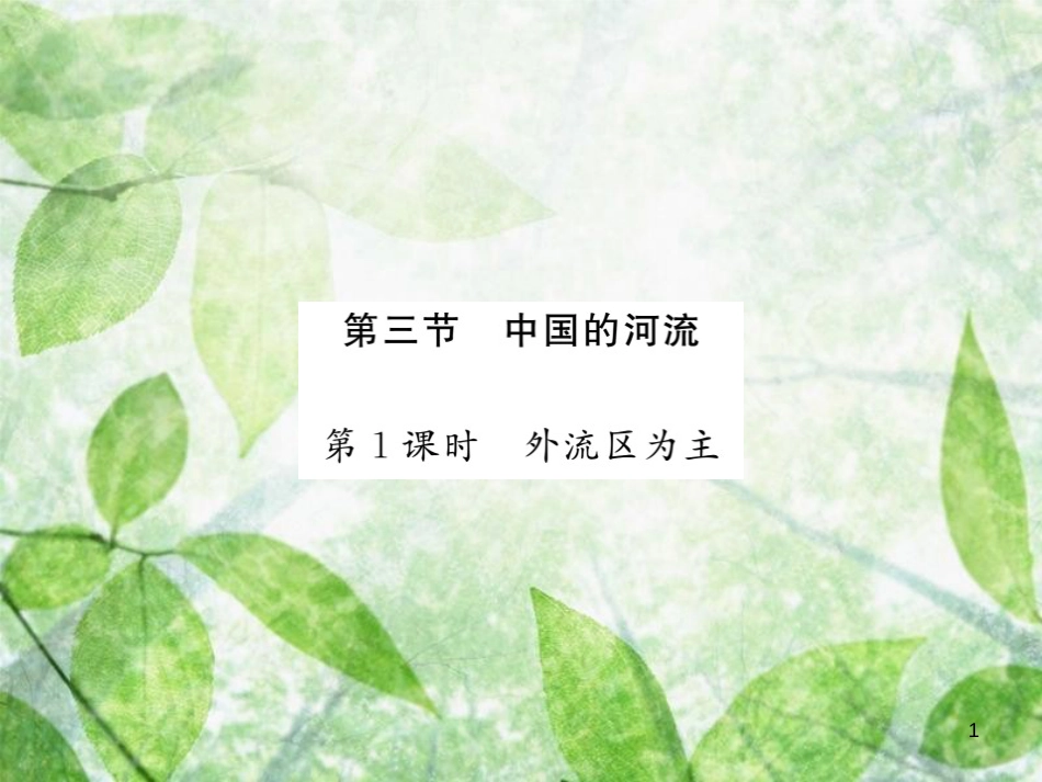 八年级地理上册 第2章 第三节 中国的河流（第1课时 外流区为主）习题优质课件 （新版）湘教版_第1页