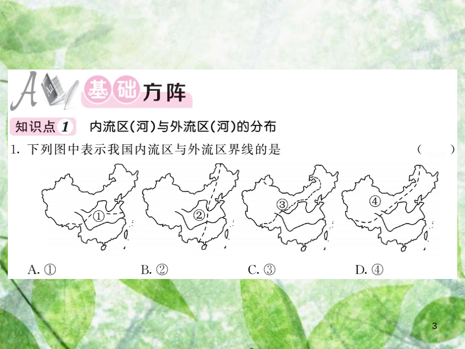 八年级地理上册 第2章 第三节 中国的河流（第1课时 外流区为主）习题优质课件 （新版）湘教版_第3页