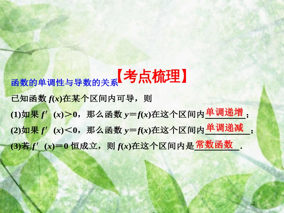 高考数学 导数及其应用：导数与函数的单调性题源探究优质课件_第2页