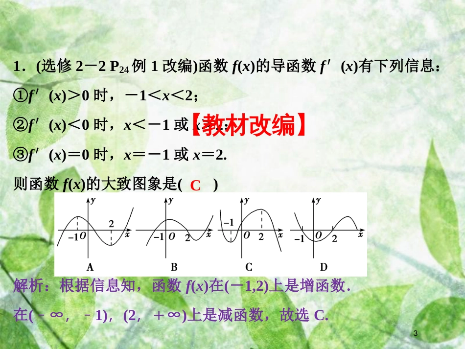 高考数学 导数及其应用：导数与函数的单调性题源探究优质课件_第3页