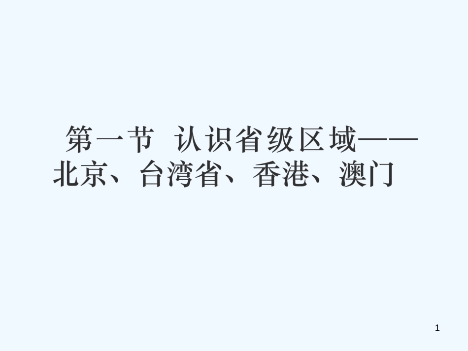 （江西专用）2018年中考地理 第一节 认识省级区域——北京、台湾省、香港、澳门优质课件_第1页