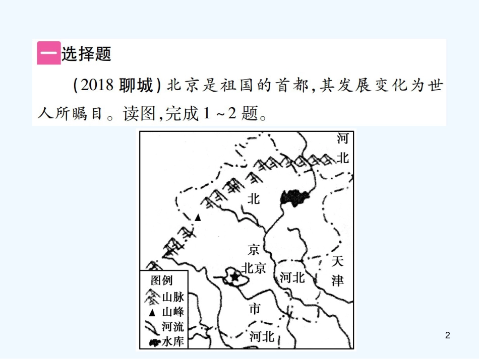 （江西专用）2018年中考地理 第一节 认识省级区域——北京、台湾省、香港、澳门优质课件_第2页