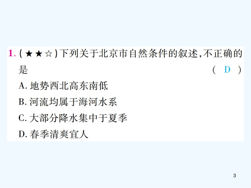 （江西专用）2018年中考地理 第一节 认识省级区域——北京、台湾省、香港、澳门优质课件_第3页